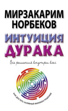 Мирзакарим Норбеков - Интуиция дурака, или Как достать халявный миллион решений - Читать 📖 Читать онлайн 👀 Читаемые книги читать онлайн бесплатно 🔥 booksread-online.com