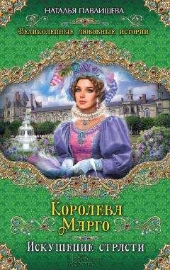 Наталья Павлищева - Королева Марго. Искушение страсти - Читать | Читать онлайн | Читаемые книги читать онлайн бесплатно | booksread-online.com