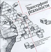 Вадим Зеланд - Трансерфинг реальности - Читать 📖 Читать онлайн 👀 Читаемые книги читать онлайн бесплатно 🔥 booksread-online.com