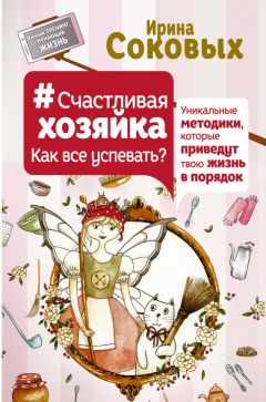 Ирина Соковых - #СчастливаяХозяйка: как все успевать? Уникальные методики, которые приведут твою жизнь в порядок - Читать 📖 Читать онлайн 👀 Читаемые книги читать онлайн бесплатно 🔥 booksread-online.com