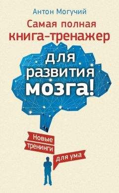 Антон Могучий - Самая полная книга-тренажер для развития мозга! Новые тренинги для ума - Читать 📖 Читать онлайн 👀 Читаемые книги читать онлайн бесплатно 🔥 booksread-online.com