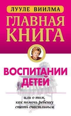 Лууле Виилма - Главная книга о воспитании детей, или О том, как помочь ребенку стать счастливым - Читать 📖 Читать онлайн 👀 Читаемые книги читать онлайн бесплатно 🔥 booksread-online.com