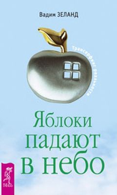 Вадим Зеланд - Яблоки падают в небо - Читать 📖 Читать онлайн 👀 Читаемые книги читать онлайн бесплатно 🔥 booksread-online.com