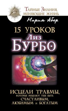 Мария Абер - 15 уроков Лиз Бурбо. Исцели травмы, которые мешают тебе быть счастливым, любимым и богатым - Читать 📖 Читать онлайн 👀 Читаемые книги читать онлайн бесплатно 🔥 booksread-online.com