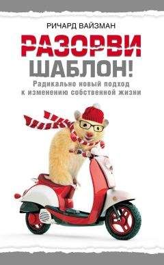 Ричард Вайзман - Разорви шаблон! - Читать 📖 Читать онлайн 👀 Читаемые книги читать онлайн бесплатно 🔥 booksread-online.com