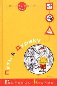 Григорий Курлов - Путь к Дураку. Книга первая. Философия Смеха. - Читать 📖 Читать онлайн 👀 Читаемые книги читать онлайн бесплатно 🔥 booksread-online.com