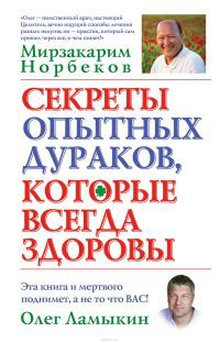 Мирзакарим Норбеков - Секреты опытных дураков, которые всегда здоровы - Читать 📖 Читать онлайн 👀 Читаемые книги читать онлайн бесплатно 🔥 booksread-online.com