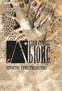 Клайв Льюис - Просто христианство - Читать 📖 Читать онлайн 👀 Читаемые книги читать онлайн бесплатно 🔥 booksread-online.com