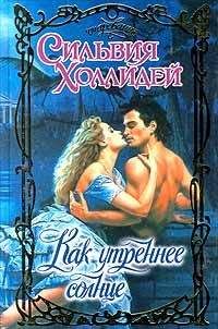 Сильвия Холлидей - Как утреннее солнце - Читать | Читать онлайн | Читаемые книги читать онлайн бесплатно | booksread-online.com