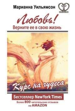 Марианна Уильямсон - Любовь! Верните ее в свою жизнь. Курс на чудеса - Читать 📖 Читать онлайн 👀 Читаемые книги читать онлайн бесплатно 🔥 booksread-online.com
