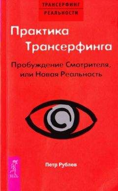 Пётр Рублёв - Практика трансерфинга. Пробуждение смотрителя или Новая реальность - Читать 📖 Читать онлайн 👀 Читаемые книги читать онлайн бесплатно 🔥 booksread-online.com