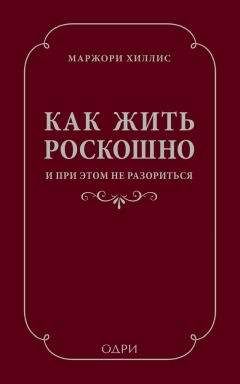 Марджори Хиллис - Как жить роскошно и при этом не разориться - Читать 📖 Читать онлайн 👀 Читаемые книги читать онлайн бесплатно 🔥 booksread-online.com