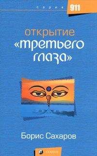Борис Сахаров - Открытие третьего глаза - Читать 📖 Читать онлайн 👀 Читаемые книги читать онлайн бесплатно 🔥 booksread-online.com