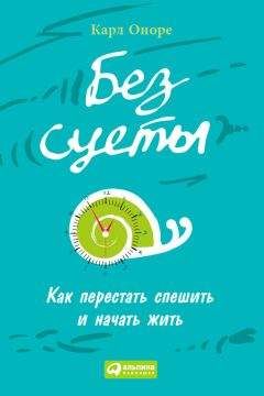 Карл Оноре - Без суеты: Как перестать спешить и начать жить - Читать 📖 Читать онлайн 👀 Читаемые книги читать онлайн бесплатно 🔥 booksread-online.com