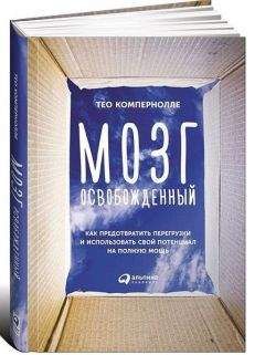 Тео Компернолле - Мозг освобожденный. Как предотвратить перегрузки и использовать свой потенциал на полную мощь - Читать 📖 Читать онлайн 👀 Читаемые книги читать онлайн бесплатно 🔥 booksread-online.com