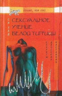 Си Лай - Сексуальное учение Белой тигрицы - Читать 📖 Читать онлайн 👀 Читаемые книги читать онлайн бесплатно 🔥 booksread-online.com