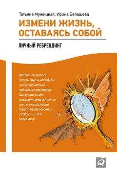 Ирина Белашева - Измени жизнь, оставаясь собой. Личный ребрендинг - Читать 📖 Читать онлайн 👀 Читаемые книги читать онлайн бесплатно 🔥 booksread-online.com