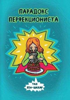 Тал Бен-Шахар - Парадокс перфекциониста - Читать 📖 Читать онлайн 👀 Читаемые книги читать онлайн бесплатно 🔥 booksread-online.com