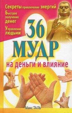 Макс Таль - 36 мудр на деньги и влияние - Читать 📖 Читать онлайн 👀 Читаемые книги читать онлайн бесплатно 🔥 booksread-online.com