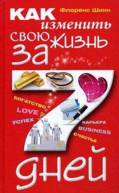 Флоренс Шинн - Как изменить свою жизнь за 7 дней - Читать 📖 Читать онлайн 👀 Читаемые книги читать онлайн бесплатно 🔥 booksread-online.com