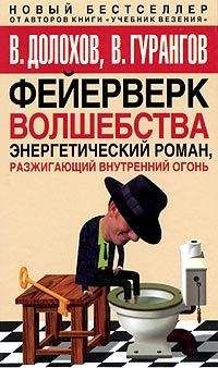 Владимир Долохов - Фейерверк волшебства - Читать 📖 Читать онлайн 👀 Читаемые книги читать онлайн бесплатно 🔥 booksread-online.com