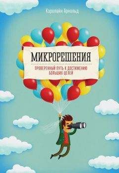 Кэролайн Арнольд - Микрорешения. Проверенный путь к достижению больших целей - Читать 📖 Читать онлайн 👀 Читаемые книги читать онлайн бесплатно 🔥 booksread-online.com