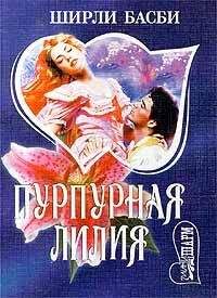 Ширли Басби - Пурпурная лилия - Читать 📖 Читать онлайн 👀 Читаемые книги читать онлайн бесплатно 🔥 booksread-online.com