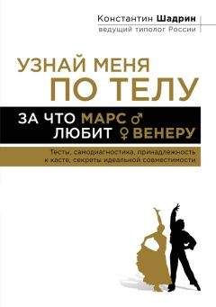 Константин Шадрин - Узнай меня по телу: За что Марс любит Венеру - Читать | Читать онлайн | Читаемые книги читать онлайн бесплатно | booksread-online.com