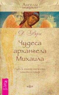 Дорин Верче - Чудеса архангела Михаила. Путь к ангелу смелости, защиты и покоя - Читать 📖 Читать онлайн 👀 Читаемые книги читать онлайн бесплатно 🔥 booksread-online.com