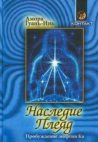 Амора Гуань-Инь - Наследие Плеяд. Пробуждение энергии Ка - Читать 📖 Читать онлайн 👀 Читаемые книги читать онлайн бесплатно 🔥 booksread-online.com