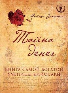 Наташа Закхайм - Тайна денег. Книга самой богатой ученицы Кийосаки - Читать 📖 Читать онлайн 👀 Читаемые книги читать онлайн бесплатно 🔥 booksread-online.com