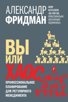 Александр Фридман - Вы или хаос. Профессиональное планирование для регулярного менеджмента - Читать 📖 Читать онлайн 👀 Читаемые книги читать онлайн бесплатно 🔥 booksread-online.com