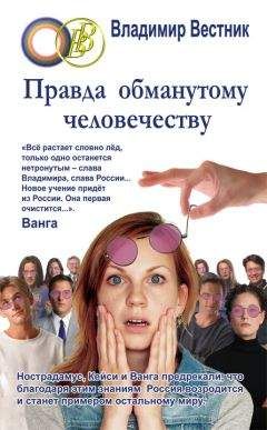 Владимир Вестник - Правда обманутому человечеству - Читать 📖 Читать онлайн 👀 Читаемые книги читать онлайн бесплатно 🔥 booksread-online.com