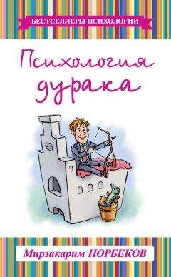 Мирзакарим Норбеков - Психология дурака - Читать 📖 Читать онлайн 👀 Читаемые книги читать онлайн бесплатно 🔥 booksread-online.com
