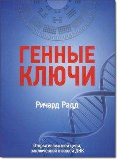 Ричард Радд - Генные ключи. Открытие высшей цели, заключенной в вашей ДНК - Читать 📖 Читать онлайн 👀 Читаемые книги читать онлайн бесплатно 🔥 booksread-online.com