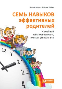 Мария Хайнц - Семь навыков эффективных родителей: Семейный тайм-менеджмент, или Как успевать все. Книга-тренинг - Читать 📖 Читать онлайн 👀 Читаемые книги читать онлайн бесплатно 🔥 booksread-online.com