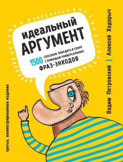 Алексей Ходорыч - Идеальный аргумент. 1500 способов победить в споре с помощью универсальных фраз-энкодов - Читать 📖 Читать онлайн 👀 Читаемые книги читать онлайн бесплатно 🔥 booksread-online.com