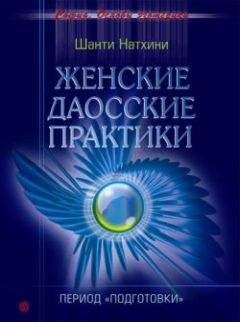 Шанти Натхини - Женские даосские практики: Период подготовки - Читать 📖 Читать онлайн 👀 Читаемые книги читать онлайн бесплатно 🔥 booksread-online.com