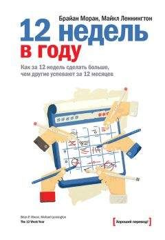 Майкл Леннингтон - 12 недель в году. Как за 12 недель сделать больше, чем другие успевают за 12 месяцев - Читать 📖 Читать онлайн 👀 Читаемые книги читать онлайн бесплатно 🔥 booksread-online.com