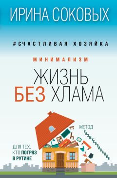 Ирина Соковых - Минимализм. Жизнь без хлама - Читать 📖 Читать онлайн 👀 Читаемые книги читать онлайн бесплатно 🔥 booksread-online.com