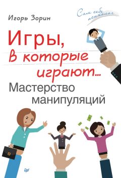 Игорь Зорин - Игры, в которые играют… Мастерство манипуляций - Читать 📖 Читать онлайн 👀 Читаемые книги читать онлайн бесплатно 🔥 booksread-online.com