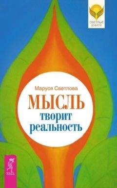 Маруся Светлова - Мысль творит реальность - Читать 📖 Читать онлайн 👀 Читаемые книги читать онлайн бесплатно 🔥 booksread-online.com