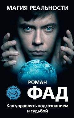 Роман Фад - Магия реальности. Как управлять подсознанием и судьбой - Читать 📖 Читать онлайн 👀 Читаемые книги читать онлайн бесплатно 🔥 booksread-online.com