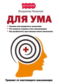 Владимир Никонов - Для ума. Тренинг от настоящего миллионера - Читать 📖 Читать онлайн 👀 Читаемые книги читать онлайн бесплатно 🔥 booksread-online.com