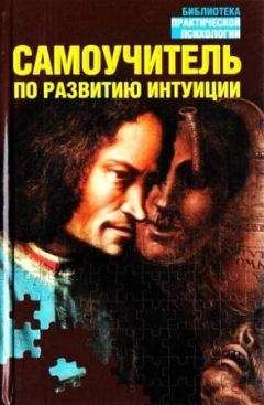 Лора Дэй - Самоучитель по развитию интуиции - Читать 📖 Читать онлайн 👀 Читаемые книги читать онлайн бесплатно 🔥 booksread-online.com