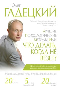 Олег Гадецкий - Лучшие психологические методики, или Что делать, когда не везет? - Читать | Читать онлайн | Читаемые книги читать онлайн бесплатно | booksread-online.com