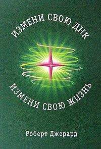 Роберт Джерард - Измени свою ДНК, измени свою жизнь - Читать | Читать онлайн | Читаемые книги читать онлайн бесплатно | booksread-online.com