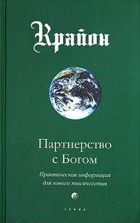Крайон - Партнерство с Богом. Практическая информация для нового тысячелетия - Читать 📖 Читать онлайн 👀 Читаемые книги читать онлайн бесплатно 🔥 booksread-online.com