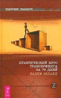 Вадим Зеланд - Практический курс трансерфинга за 78 дней - Читать 📖 Читать онлайн 👀 Читаемые книги читать онлайн бесплатно 🔥 booksread-online.com