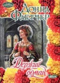 Донна Флетчер - Дерзкий обман - Читать 📖 Читать онлайн 👀 Читаемые книги читать онлайн бесплатно 🔥 booksread-online.com